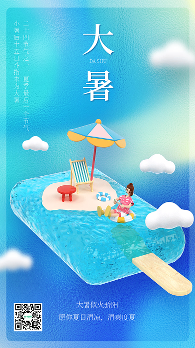 3d大暑夏天节日节气海报