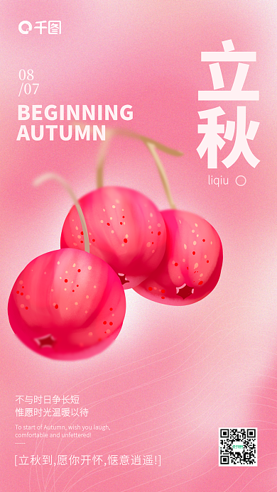 渐变简约0807立秋祝福海报