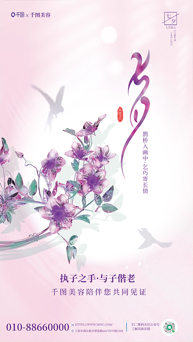 清新渐变传统节日鹊桥入画中节日医美美容品牌海报