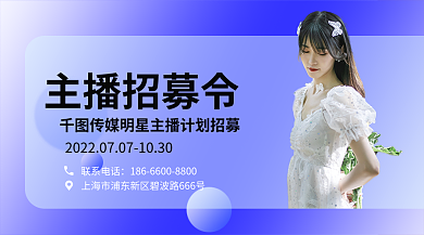 招募令清新联系电话主播招募令扁平风广告海报图