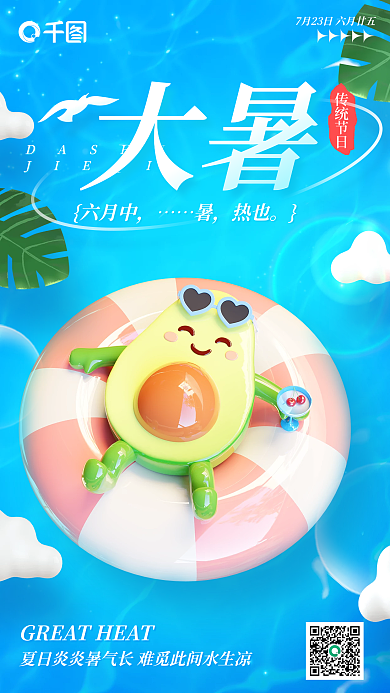 大暑节气宣传3d海报