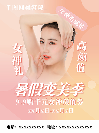 暑期变电话地址美季宣传海报