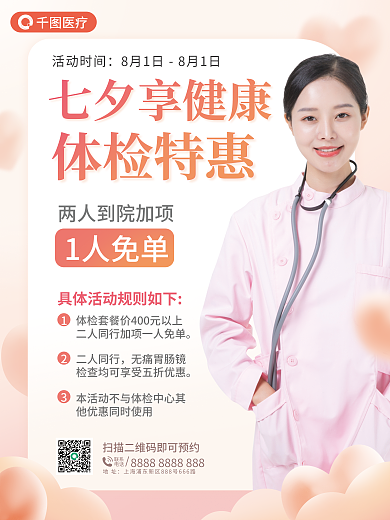 七夕健康二人同行无痛胃肠镜海报