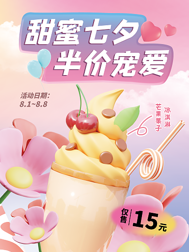 七夕情人节甜蜜七夕半价宠爱冰淇淋促销海报粉色浪漫