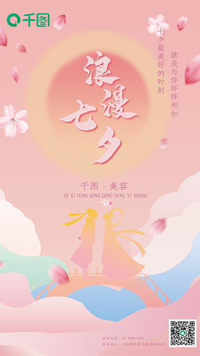 七夕节美容机构宣传海报