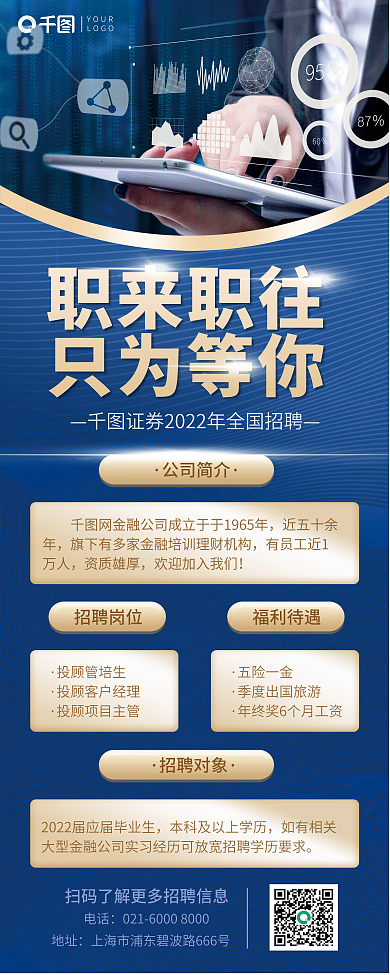 金融证券招聘公司简介近五十余生蓝色简约大气招聘展架