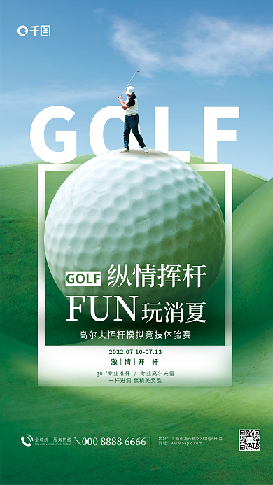 创意简约GOLF玩消夏活动宣传海报