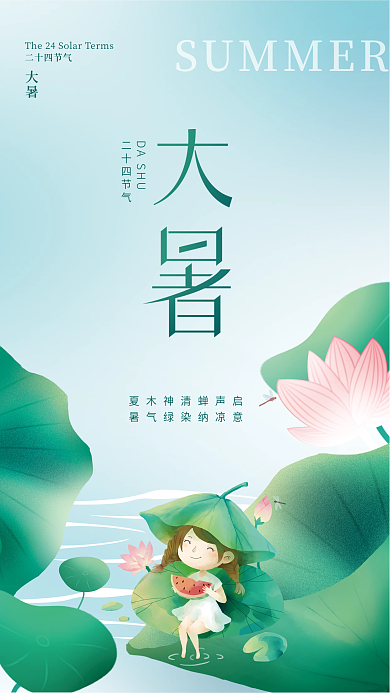 简约插DASHU二十四节气大暑节日海报