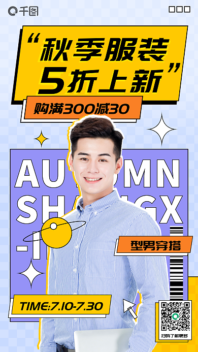 简约扁平IN秋季服装五折上新海报