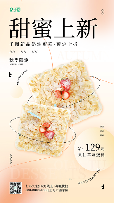 甜品蛋糕甜蜜上新预定七折简约美食秋季上新手机海报
