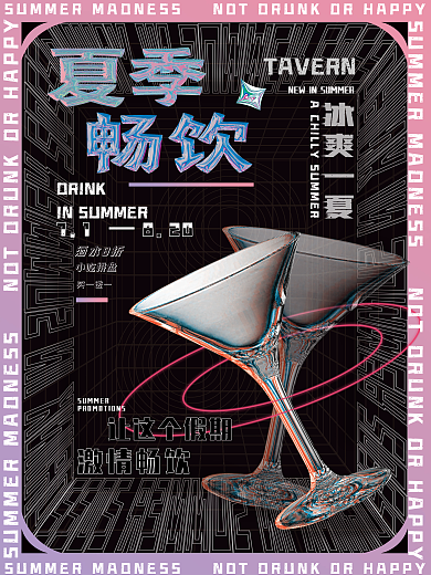 简约酸性让这个假期激情畅饮海报