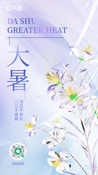 小清新二十四节气DASHU大暑3d海报