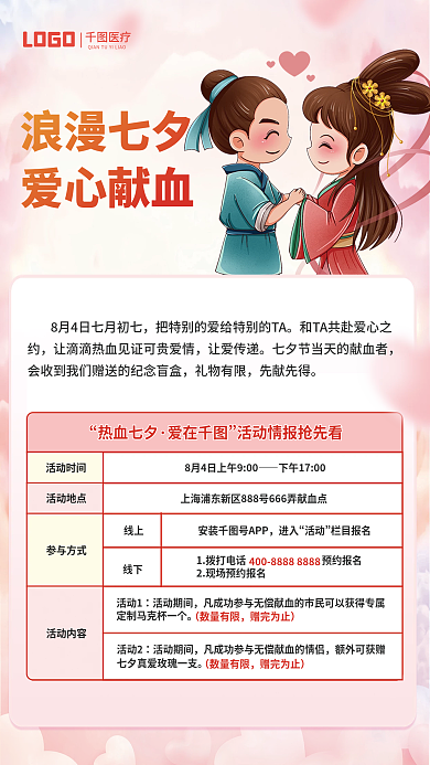 粉色简约热血七夕爱在情人节无偿献血公益海报