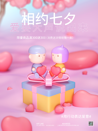 c4d创意相约七夕促销活动海报