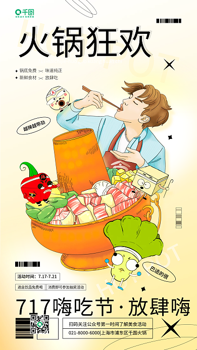 717嗨越辣越带劲放肆嗨火锅促销活动宣传手机海报