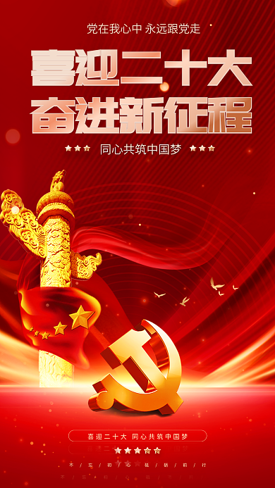 喜迎党喜迎二十大奋进新征程十大宣传海报
