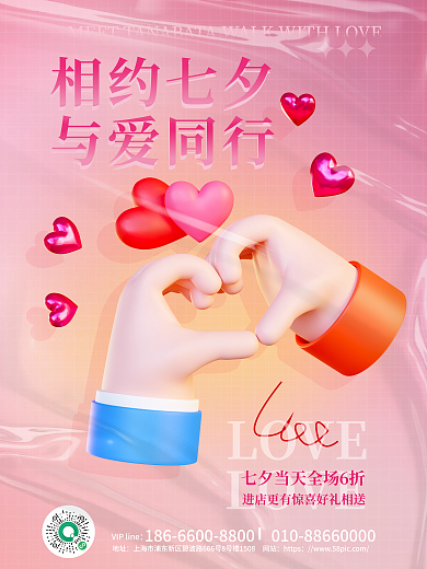 酸性薄膜相约七夕与爱同行促销宣传3d海报与爱同行