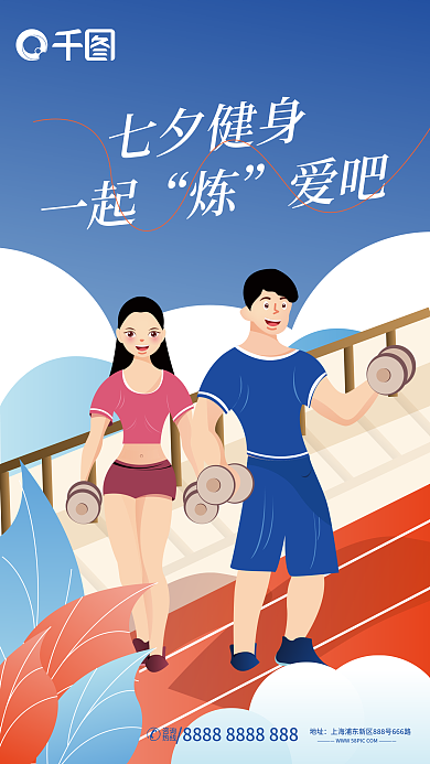 插画风咨询热线情侣运动健身平面海报
