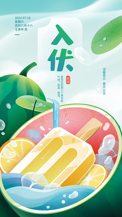 入伏初伏初伏气候全屏海报