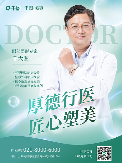 医美美容整形专家医生宣传海报