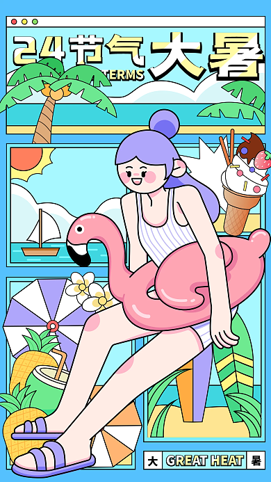 24节气24节气大暑海报手绘孟菲斯风格矢量插画