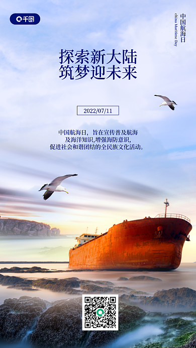 中国航海中国航海日宣传简约风手机海报