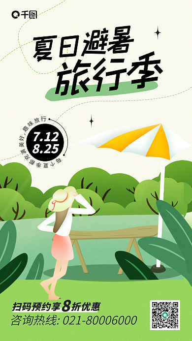 简约夏日712825宣传海报