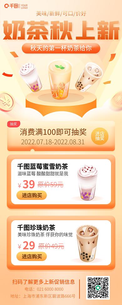 秋上新奶茶秋上新电话抽奖新品宣传橙色手机长图