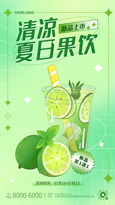 绿色弥散清凉新品上市饮料新品上市手机宣传海报