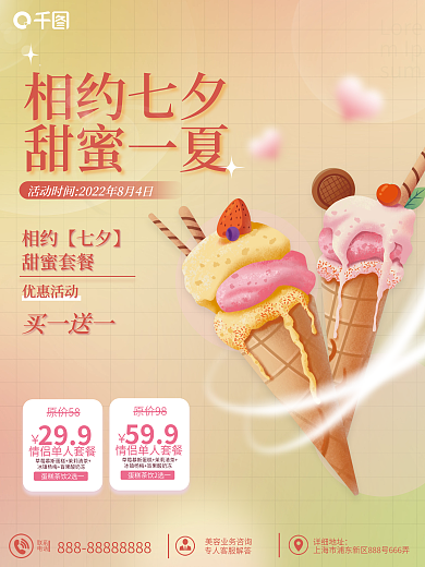 七夕甜品相约七夕甜蜜一夏促销海报