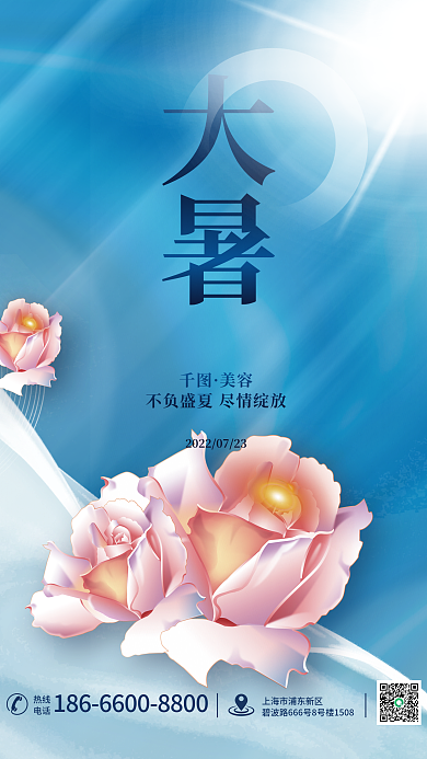 医美美容大暑借势医美机构宣传海报