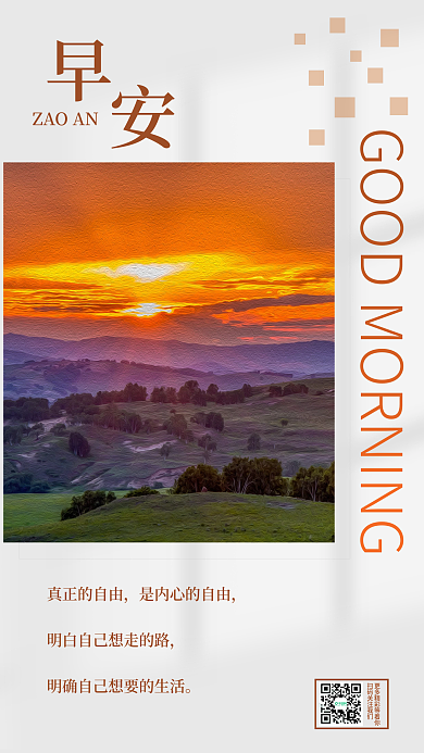 简约小清新真正的自由朝阳晚霞早安日签海报