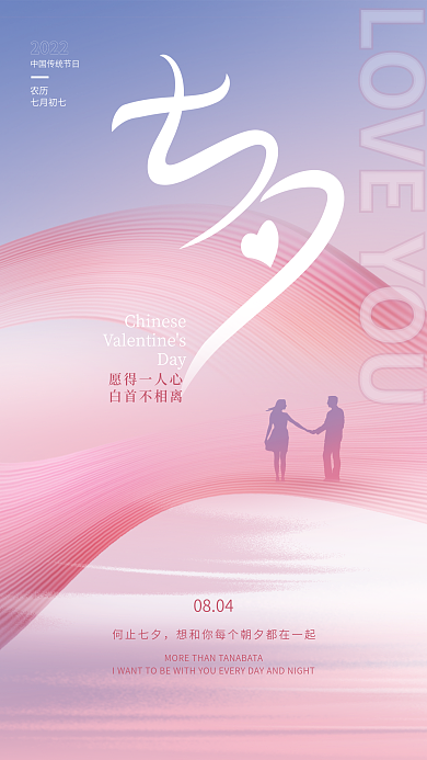 简约创意Day农历情人节节日海报