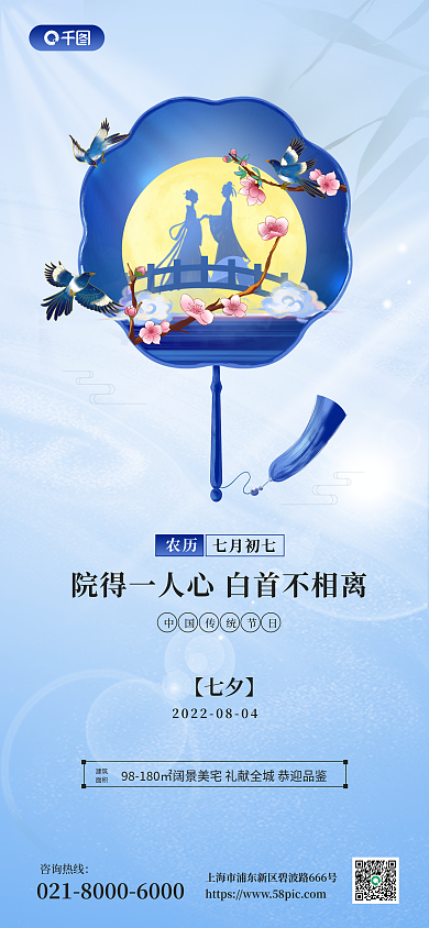 七夕地产建筑面积手机海报
