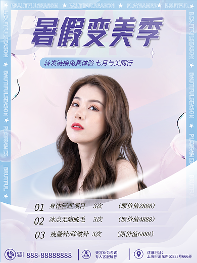 暑期变暑假变美季01美季宣传海报