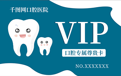 口腔医院机构网口腔医院VIP会员卡