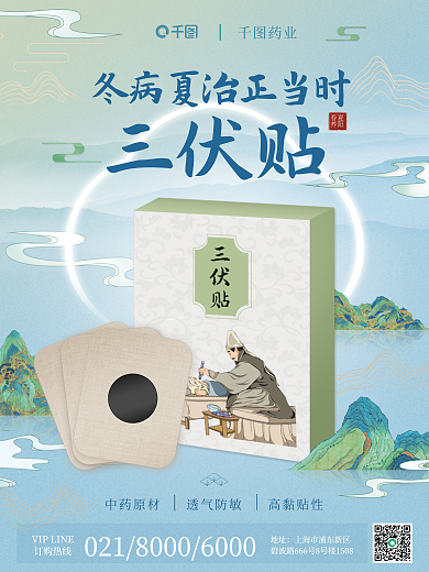 夏季三伏天订购热线地址养生宣传海报