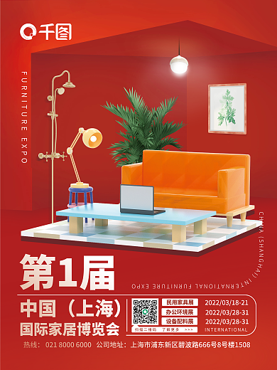 红色高端热线中国家居博览会宣传海报