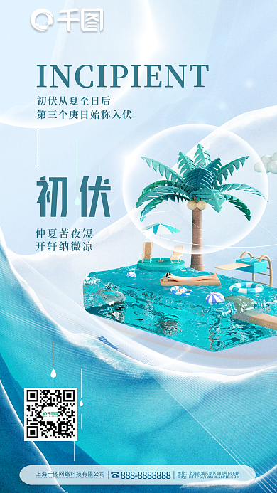 入伏初伏三伏天甜品雪糕降暑全屏手机海报