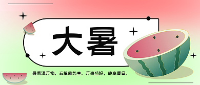 渐变风大暑暑雨泽万物节气大暑