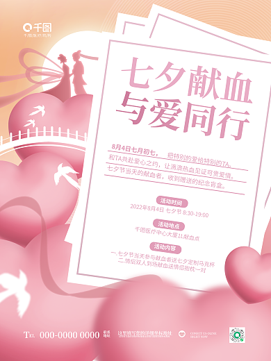简约唯美七夕献血与爱同行献血公益医疗机构海报
