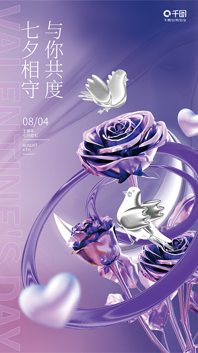 酸性浪漫公司企业七夕相守七夕情人节节日借势海报