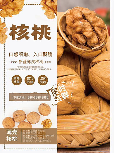 薄壳核桃口感细嫩核桃销售海报
