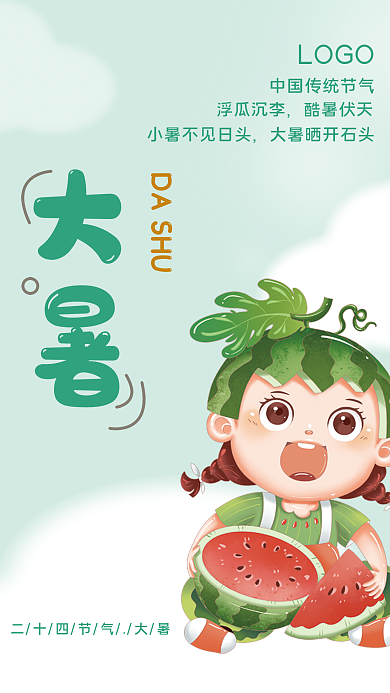 二十四节气大暑大暑DASHU