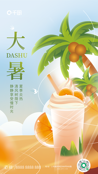 小清新二十四节气DASHU夏季炎热借势宣传活动海报
