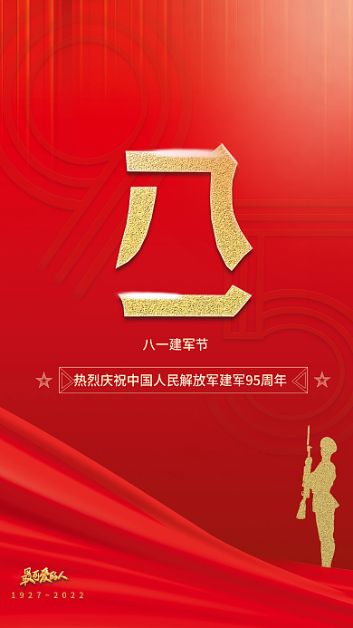大气党建八一建军节95周年海报
