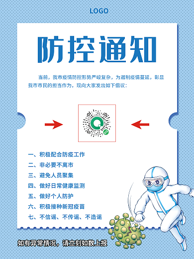 小区商场防控通知当前通知蓝色卡通宣传海报