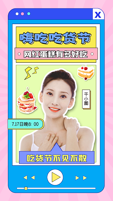 吃货节网红嗨吃吃货节封面