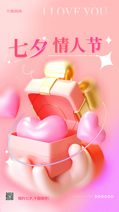 浪漫弥散情人节网络礼盒七夕情人节3d海报