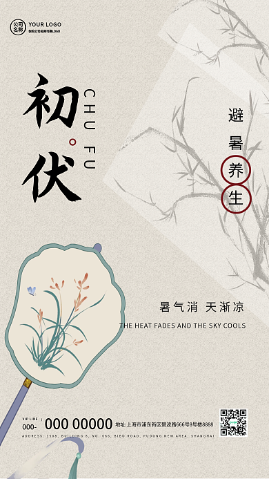 初伏中伏末伏三伏天养生简约海报